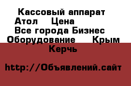 Кассовый аппарат “Атол“ › Цена ­ 15 000 - Все города Бизнес » Оборудование   . Крым,Керчь